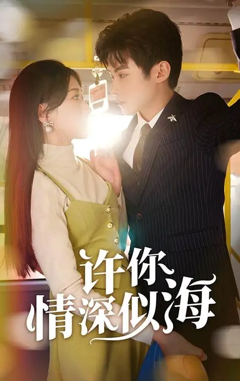《许你情深似海》：深陷情感漩涡的爱恋纠葛，当深情遭遇背叛，谁能走出命运的囚笼？